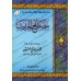 La Terminologie du Hadith de shaykh al-'Uthaymîn [Édition Saoudienne]/مصطلح الحديث للشيخ العثيمين